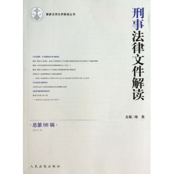 最新法律文件解读丛书:(2013.8)刑事法律文件解读(总第98辑)