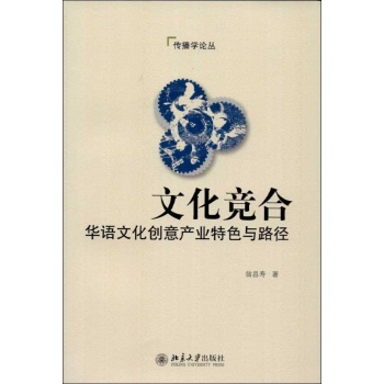 传播学论丛:文化竞合