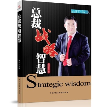 企业成长力书架:总裁战略智慧