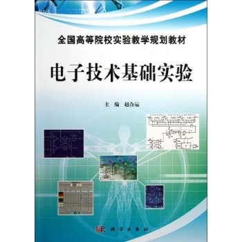 电子技术基础实验/赵合运 