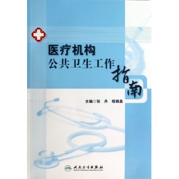 医疗机构公共卫生工作指南