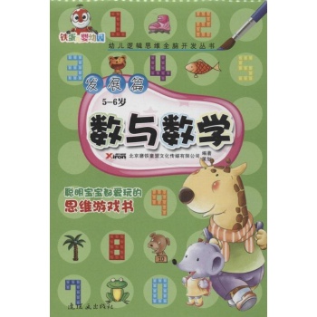 5-6岁数与数学(发展篇) 