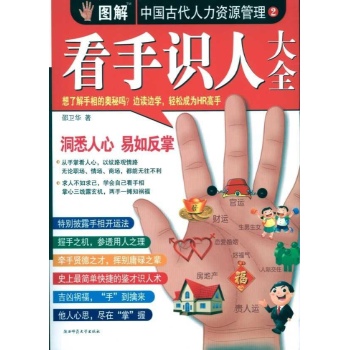 看手识人.图解中国古代人力资源管理第2部 
