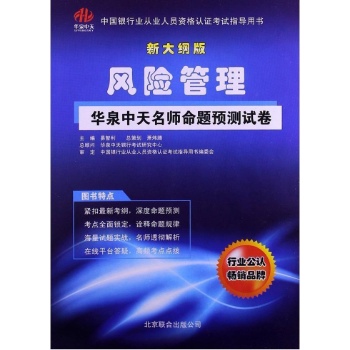 风险管理-华泉中天名师命题预测试卷-新大纲版