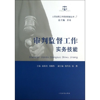 人民法院工作实务技能丛书:审判监督工作实务技能(7)