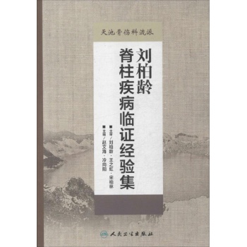 刘柏龄脊柱疾病临证经验集