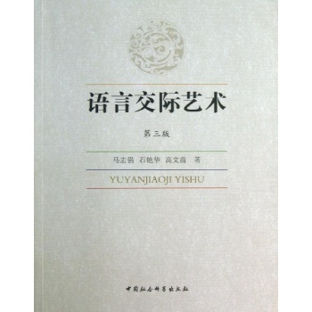 语言交际艺术(第3版) 