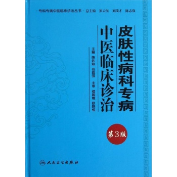 专科专病中医临床诊治丛书:皮肤性病科专病中医临床诊治(第3版)【精装】