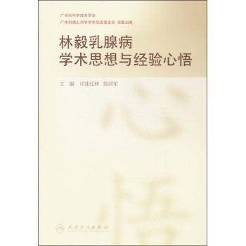 林毅乳腺病学术思想与经验心悟