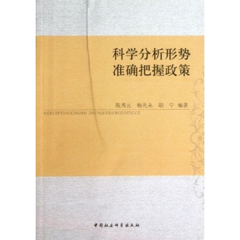 科学分析形势准确把握政策 