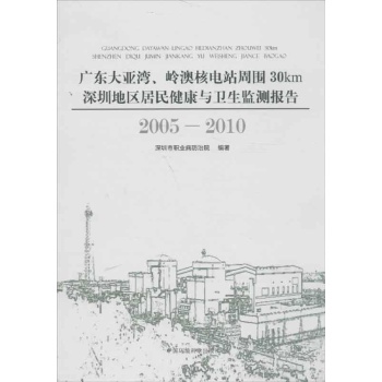 广东大亚湾.岭澳核电站周围30KM深圳地区居民健康与卫生监测报告【精装】 
