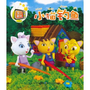 小猫钓鱼-谢长伦-漫画\/绘本