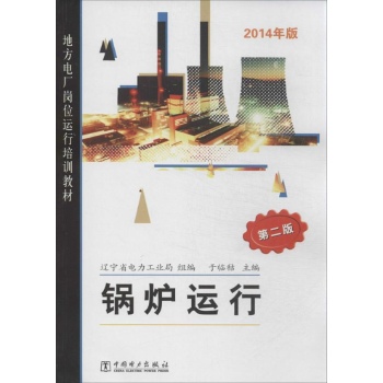 地方电厂岗位运行培训教材:锅炉运行(第2版)(2014)