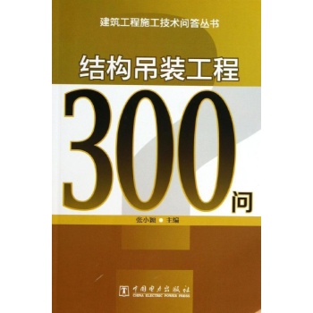 建筑工程施工技术问答丛书:结构吊装工程300问