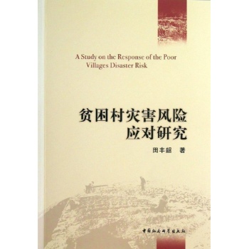 贫困村灾害风险应对研究 