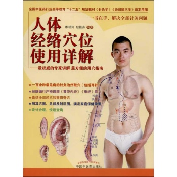 人体经络穴位使用详解