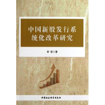 中国新股发行系统化改革研究 