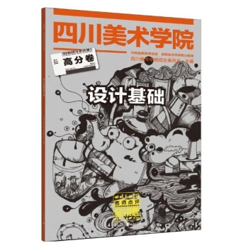 四川美术学院名师点评历年优秀试卷评析系列丛书:设计基础高分卷