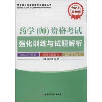 卫生专业技术资格考试辅导丛书:药学(师)资格考试强化训练与试题解析(第7版)(2014)