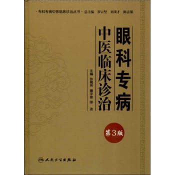 专科专病中医临床诊治丛书:眼科专病中医临床诊治 (第3版)【精装】