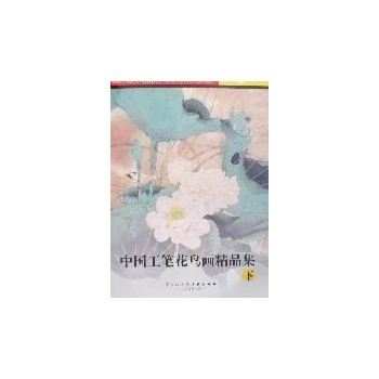 中国工笔花鸟画精品集(下集) 