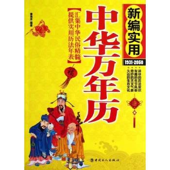 中华万年历