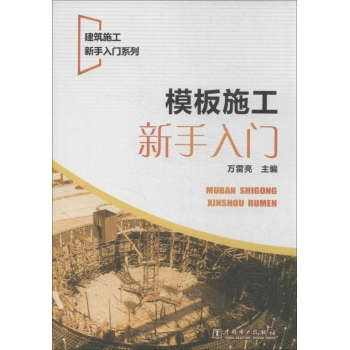 建筑施工新手入门系列:模板施工新手入门/建筑施工新手入门系列 