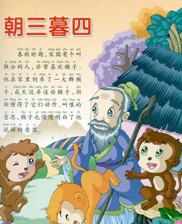 陪伴孩子成长的经典故事成语故事/陪伴孩子成长的经典故事