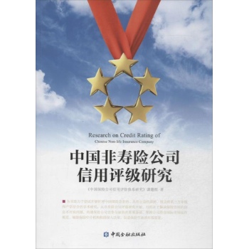 中国非寿险公司信用评级研究