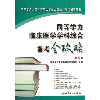 同等学力临床医学学科综合备考全攻略(第5版)