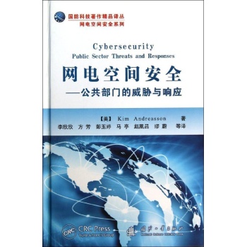 国防科技著作精品译丛:网电空间安全:公共部门的威胁与响应【精装】 