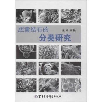 胆囊结石的分类研究【精装】