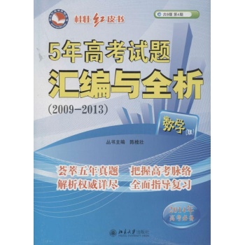 2009-2013-数学(理)-5年高考试题汇编与全析-共9期第4期-2014年高考必备