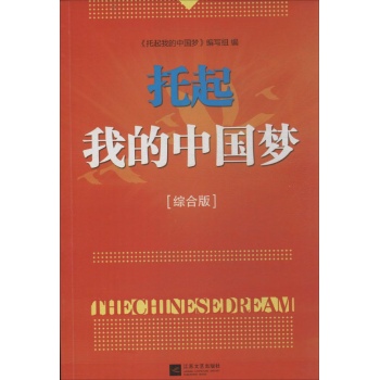 托起我的中国梦(综合版)