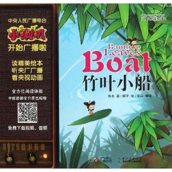 竹叶小船-儿童睡前故事-1