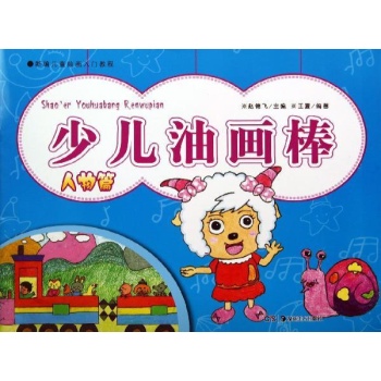 新编儿童绘画入门教程:少儿油画棒(人物篇)/新编儿童绘画入门教程