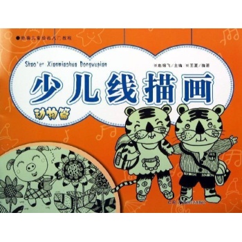 新编儿童绘画入门教程:少儿线描画(动物篇)/新编儿童绘画入门教程