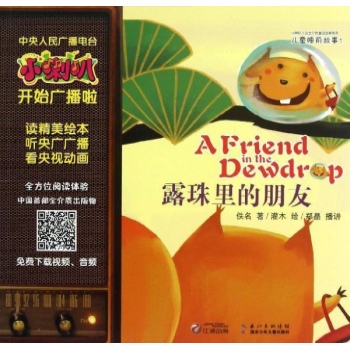 露珠里的朋友-儿童睡前故事-1