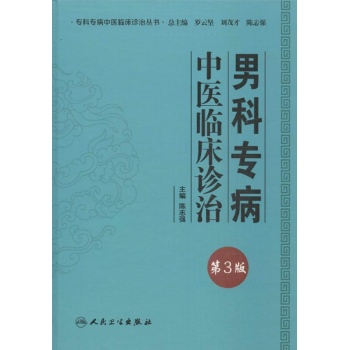 专科专病中医临床诊治丛书:男科专病中医临床诊治(第3版)【精装】