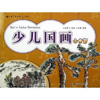 新编儿童绘画入门教程:少儿国画(山水篇)/新编儿童绘画入门教程