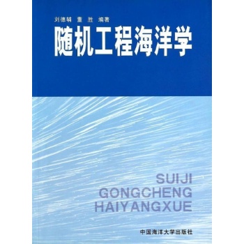 随机工程海洋学 