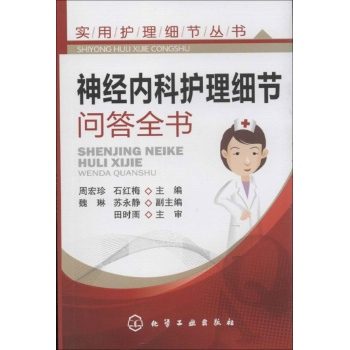 实用护理细节丛书:神经内科护理细节问答全书