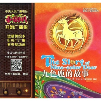 九色鹿的故事-儿童睡前故事-2