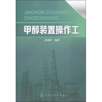 甲醇装置操作工