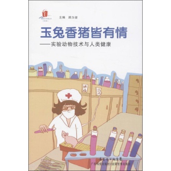 高新技术科普丛书.第2辑:玉兔香猪皆有情