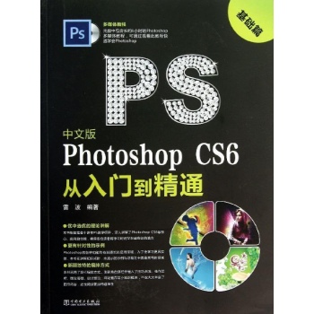 世界原来是这样:中文版PHOTOSHOP CS6从入门到精通(基础篇)