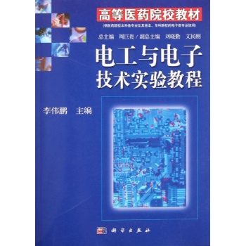 电工与电子技术实验教程(供医药院校本科各专业及其他本专科院校的电子类专业使用)/高 