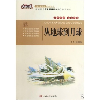 从地球到月球/新课标必读 