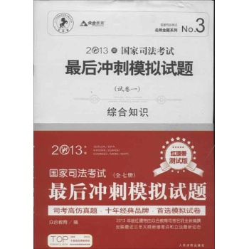 2013年国家司法考试最后冲刺模拟试题 