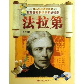 法拉第-你从小应该知道的世界著名科学家和发明家